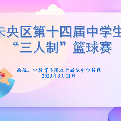 【未央教育·西航二中教育集团·汉都新苑中学校区】——未央区第十四届中学生“三人制”篮球赛圆满落幕