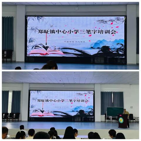 书法凝师心，撇捺展师魂——记郑旺镇中心小学三笔字培训会活动