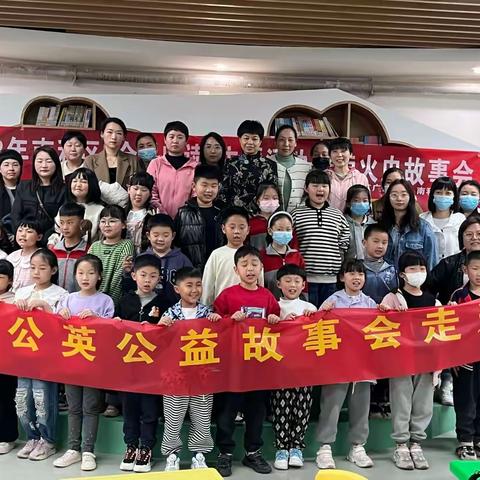 南和区十方院小学蒲公英公益故事会第四十七期