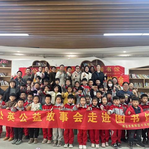 南和区十方院小学蒲公英 公益故事会走进图书馆第九十六期