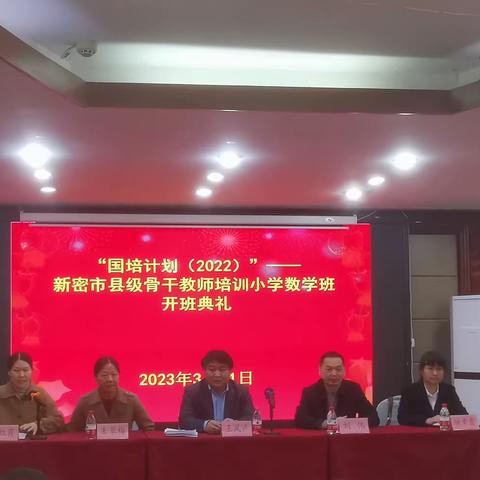 国培研修，砥砺前行—“国培计划（2022）”小学数学学科新密市农村骨干教师能力提升培训项目（第1天）