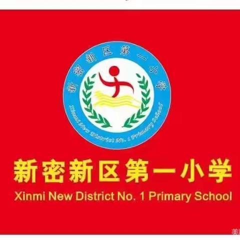 预防校园暴力，防范校园欺凌。———新密新区第一小学预防校园欺凌教育活动