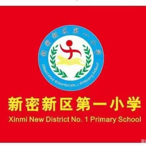 “守护安全    快乐同行”新密新区第一小学“端午节”安全教育
