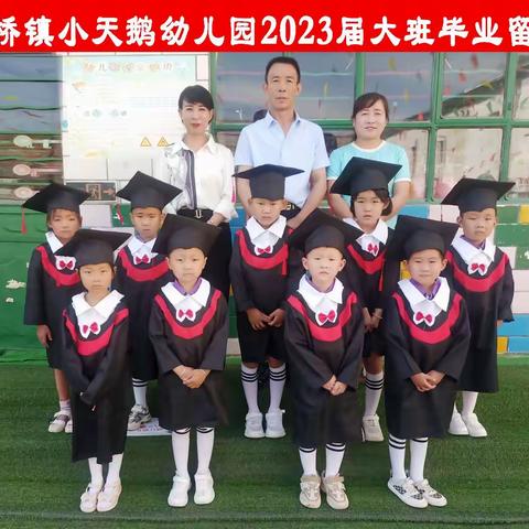 2023年❤我们毕业啦 ！板桥镇小天鹅幼儿园毕业典礼掠影