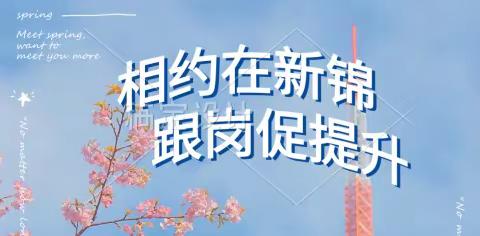 相约在新锦  跟岗促提升——宣汉县胡家镇小学教师赴通川区七小新锦学校跟岗交流学习
