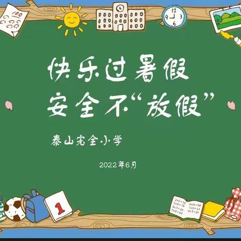 快乐过暑假，安全不“放假”——2022暑假致家长一封信