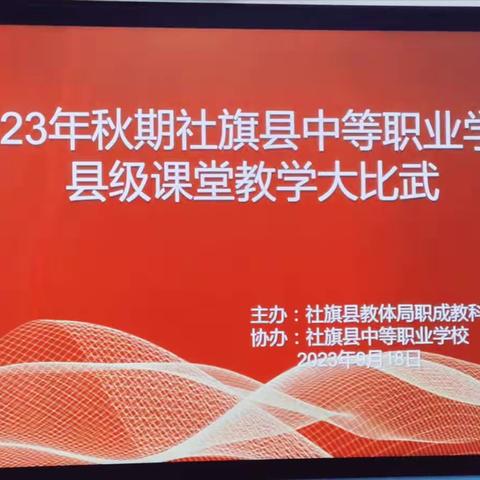 以赛增内功 以练砺强兵——2023秋期社旗县中等职业学校县级课堂教学大比武活动纪实