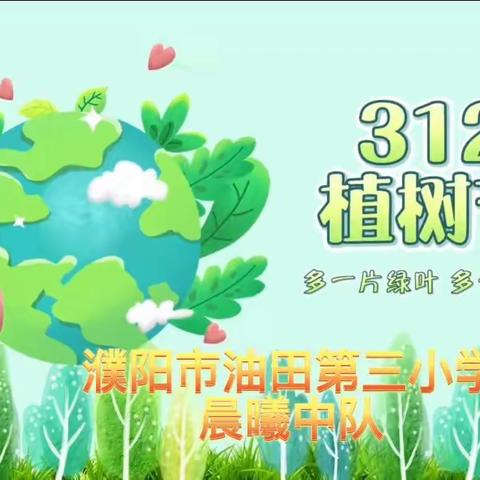 濮阳市油田第三小学 晨曦中队 “我与小树共成长”植树节活动