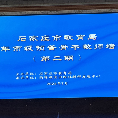 笃行不辍培训季 砥砺赋能启新程——石家庄市教育局2024年市级预备骨干教师培训活动