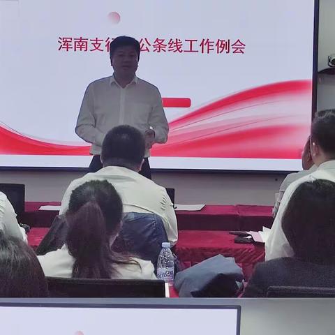 浑南支行召开对公条线工作例会