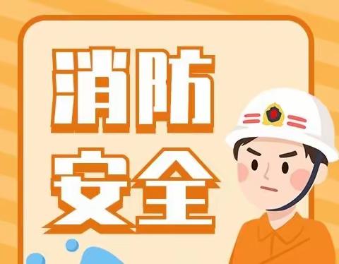 【消防演练，安全“童”行】——宁化县和平幼儿园消防安全演练