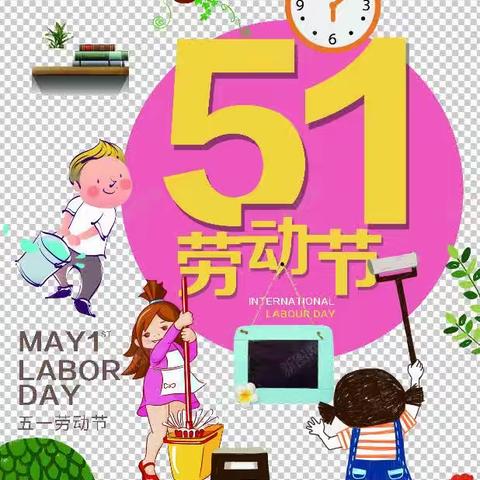 【劳动最光荣】——宁化县和平幼儿园“五一劳动节”主题活动