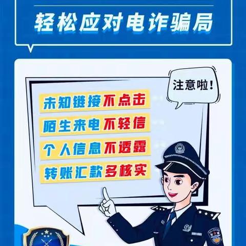 和平幼儿园反电信诈骗安全知识宣传