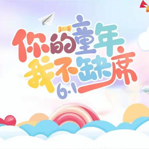 【科学衔接，双向奔赴】——宁化县和平幼儿园庆六一活动暨学前教育宣传月（一）