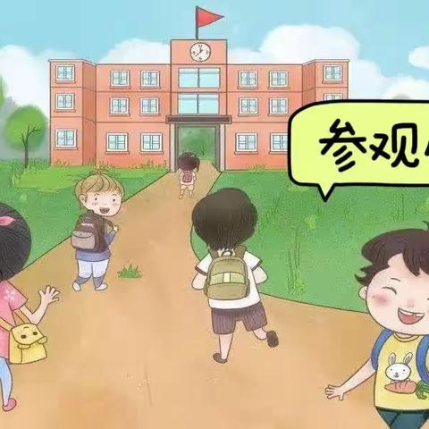 【科学衔接   双向奔赴】——宁化县和平幼儿园大段参观小学记录暨学前教育宣传月（二）