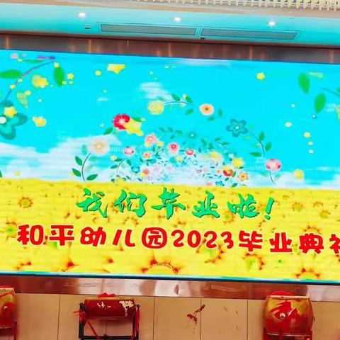 【科学衔接    双向奔赴】——宁化县和平幼儿园2023年“最美的遇见”毕业典礼暨文艺汇演活动