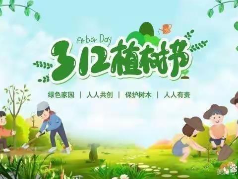 植树节！——种下希望，收获未来！