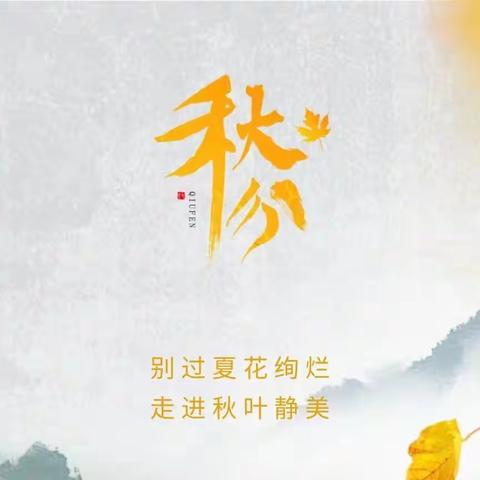 御花园中一班周记——秋分