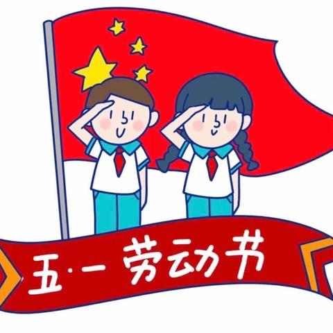 遂川县城东小学2023年“五一劳动节”放假通知及安全温馨提示