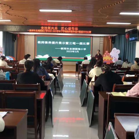 各美其美  美美与共——新郑市龙湖国瑞小学2022-2023学年下学期教师素养提升暨基本功比赛