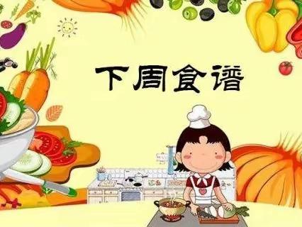 建北幼儿园一周美食早知道