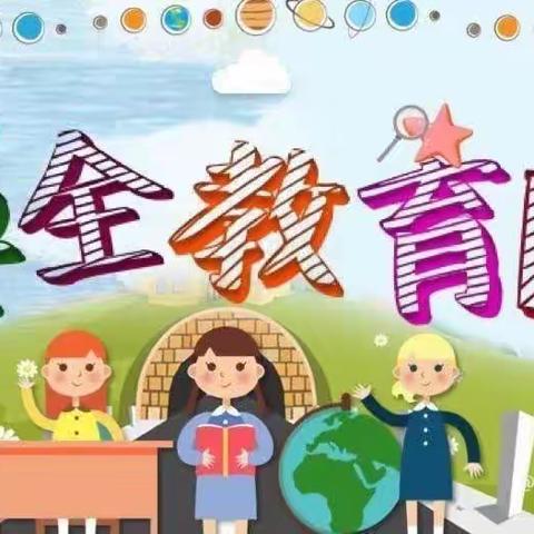 【护苗专项行动】安全在心 教育在行——文昌市清澜中心小学安全教育日主题活动