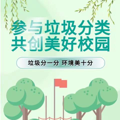 参与垃圾分类，共创美好校园