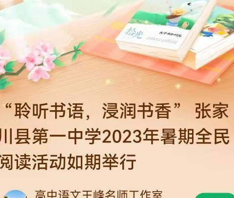 “聆听书语，浸润书香”  张家川县第一中学2023年暑期全民阅读活动如期举行。