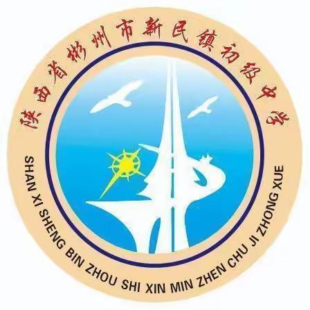 弘扬新中精神 凝聚星光力量---新民中学星级学生风采展示（四）