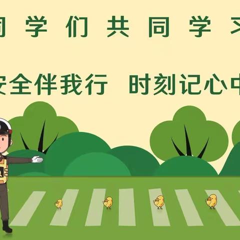 【德润童心❤️文以启智】普及安全知识  共创美好生活——平城区文兴小学全民安全教育日主题班会