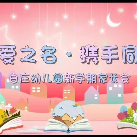 “以爱之名，携手同行”白庄幼儿园新学期家长会