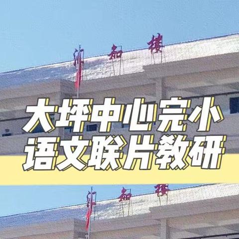 以“研”促发展，齐“修”共前行——大坪中心完小联片教研活动纪实