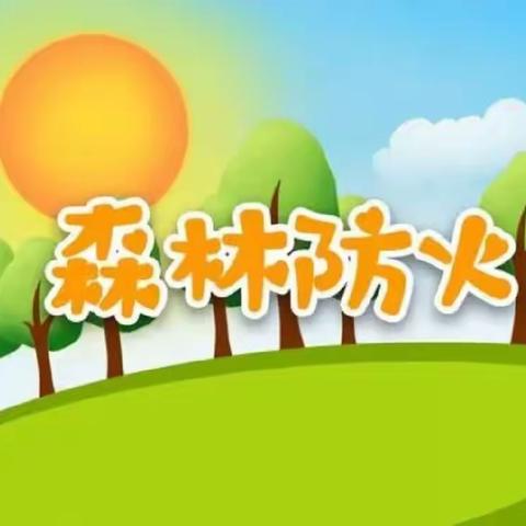 沈阳市苏家屯区文化路小学附属幼儿园——森林防火致家长一封信