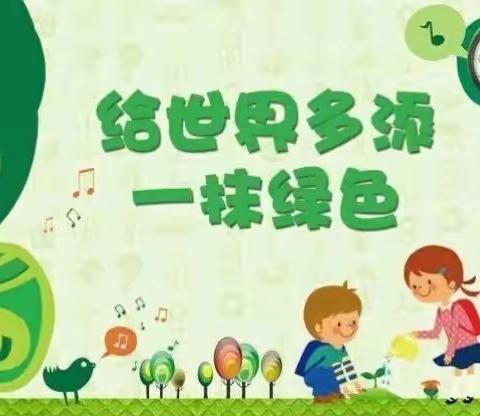 “添一点绿色，多一份美好”——陆军边海防学院幼儿园植树节主题活动