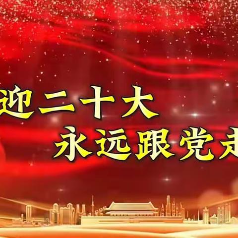 学习二十大，争做好队员——东营区一中三年级开展“学习党的二十大精神”活动