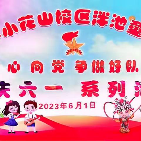 戏曲文化进校园 传统艺术润童心 ——楚雄市鹿城小学小花山校区2023年欢庆“六一”系列活动