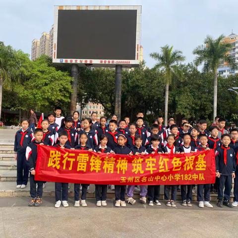 学习党的二十大   争做新时代雷锋——玉州区名山中心小学182中队开展“学雷锋活动月”系列活动