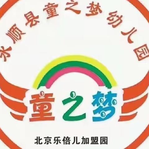 童之梦幼儿园大二班第8周活动