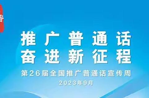 推广普通话 奋进新征程——新兴小学推普周主题宣传活动