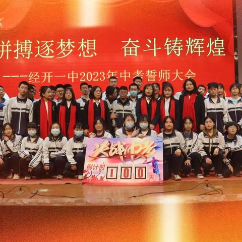 拼搏逐梦想 奋斗铸辉煌——经开一中2012班参加中考誓师大会