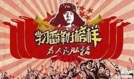 “弘扬雷锋精神争做雷锋少年”          濮阳市第一中学初三（18）班学习雷锋