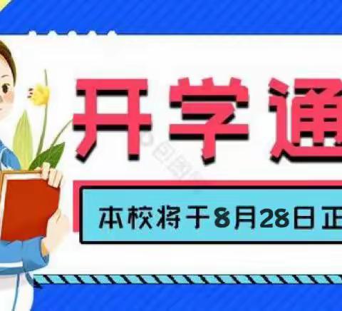 社山小学2023年秋季学期开学通知