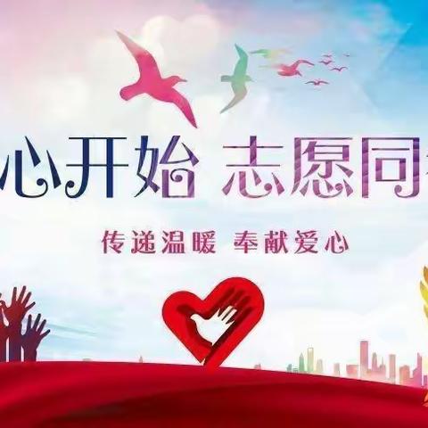 “从心开始，志愿同行”记五年级四班校外爱心❤️执勤