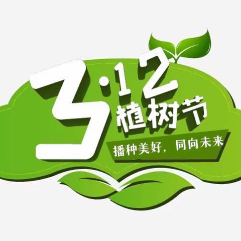 【全环境立德树人】“播种美好，同向未来”——实验中学幼儿园3.12植树节大班组亲子活动