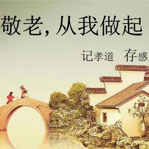 孝亲敬老——旅游2101班