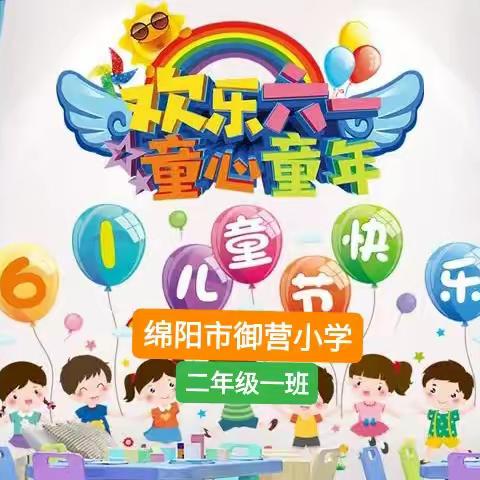 绵阳市御营小学二年级1班 庆“6.1”文艺汇演活动