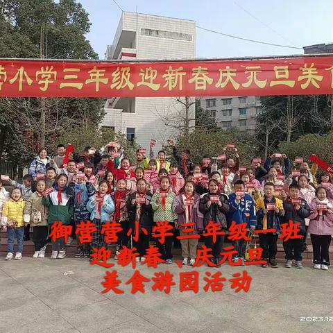 绵阳市御营小学 3.1班 迎新春、庆元旦、美食游园活动（副本）