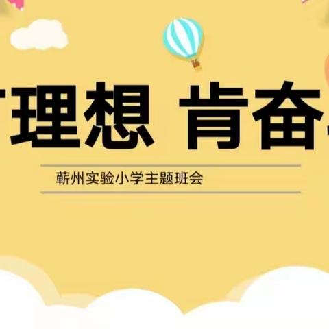 有理想    肯奋斗——蕲州实验小学“动感德育”之理想信念主题教育活动