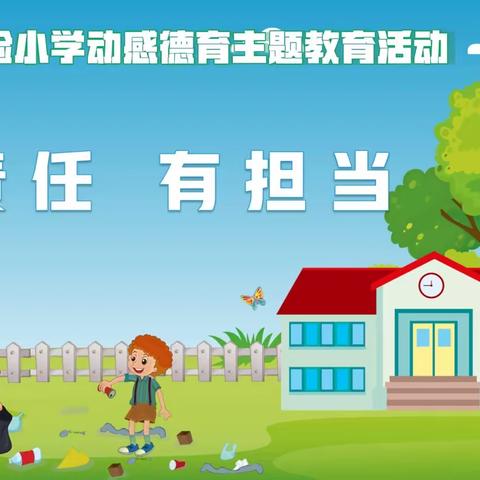 明责任   有担当——蕲州实验小学“动感德育”之责任担当主题教育活动