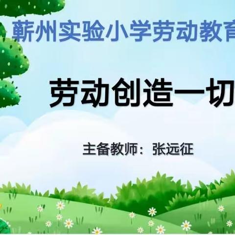 劳动创造一切——蕲州实验小学“动感德育”之劳动节主题教育活动